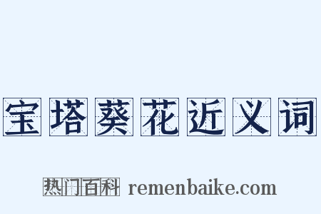 宝塔葵花近义词是什么意思的图片